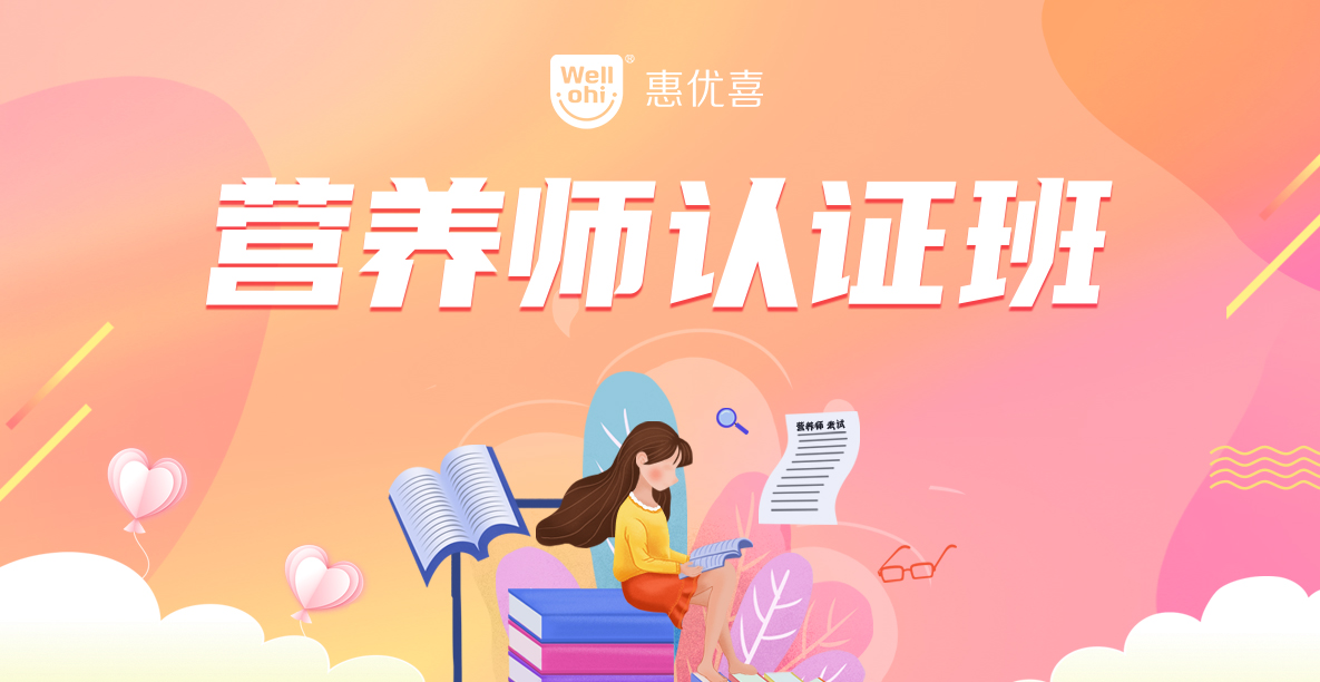 動(dòng)銷無(wú)憂(金牌動(dòng)銷項(xiàng)目)-營(yíng)養(yǎng)師認(rèn)證班-1185X612.jpg 動(dòng)銷無(wú)憂(金牌動(dòng)銷項(xiàng)目)-營(yíng)養(yǎng)師認(rèn)證班-1185X612.jpg